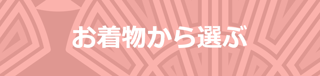 紬 鎌倉のレンタル着物 フォト スタジオの和装小袖です